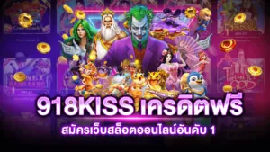 918KISS เครดิตฟรี 100 ไม่ต้องฝาก
