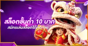 สล็อตขั้นต่ำ 10 บาท