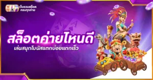 สล็อตค่ายไหนดี 2021