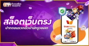 สล็อตเว็บตรง ฝากทรูวอลเล็ต