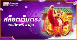 สล็อตเว็บตรง เครดิตฟรี