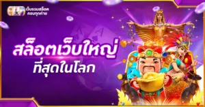 สล็อตเว็บใหญ่ที่สุดในโลก