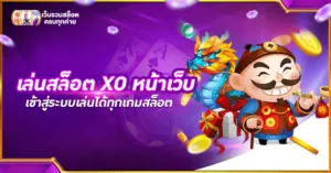 เล่นสล็อต XO หน้าเว็บ