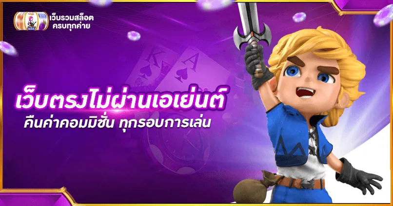 เว็บตรงไม่ผ่านเอเย่นต์ คืนค่า คอมมิชชั่น