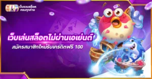 เว็บเล่นสล็อตไม่ผ่านเอเย่นต์