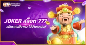 JOKER สล็อต 777