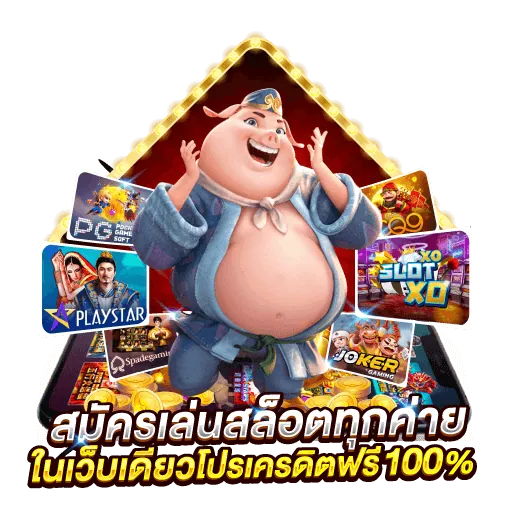 สมัครเล่นสล็อตทุกค่าย ในเว็บเดียว ฝากถอนไม่มีขั้นต่ำ โปรเครดิตฟรี 100%