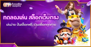 ทดลองเล่น สล็อตเว็บตรง