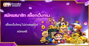 สมัครสมาชิกสล็อตเว็บตรง