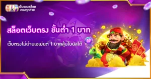 สล็อตเว็บตรง ขั้นต่ำ 1 บาท