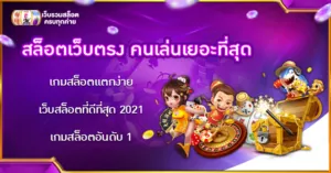 สล็อตเว็บตรงคนเล่นเยอะที่สุด