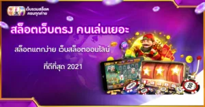 สล็อตเว็บตรง คนเล่นเยอะ