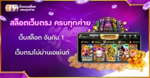 สล็อตเว็บตรง ครบทุกค่าย