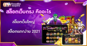 สล็อตเว็บตรง คืออะไร