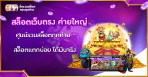 สล็อตเว็บตรง ค่ายใหญ่
