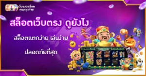 สล็อตเว็บตรง ดูยังไง