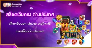 สล็อตเว็บตรง ต่างประเทศ
