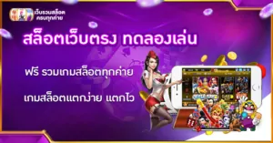 สล็อตเว็บตรง ทดลองเล่น