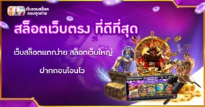 สล็อตเว็บตรง ที่ดีที่สุด