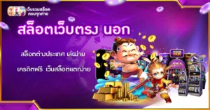 สล็อตเว็บตรง นอก