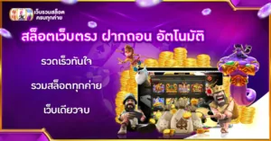 สล็อตเว็บตรงฝากถอนอัตโนมัติ