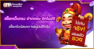สล็อตเว็บตรง ฝากถอน