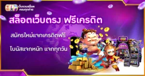 สล็อตเว็บตรง ฟรีเครดิต