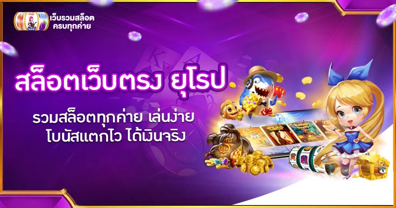 สล็อต เว็บตรง ยุโรป