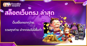 สล็อตเว็บตรง ล่าสุด