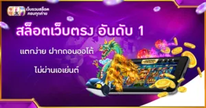 สล็อตเว็บตรง อันดับ 1