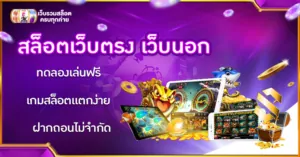 สล็อตเว็บตรง เว็บนอก