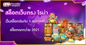 สล็อตเว็บตรง โรม่า