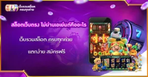 สล็อตเว็บตรงไม่ผ่านเอเย่นต์คืออะไร
