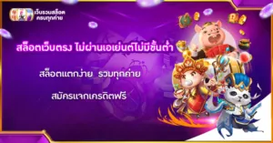 สล็อตเว็บตรงไม่ผ่านเอเย่นต์ไม่มีขั้นตํ่า
