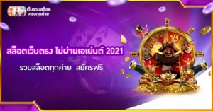 สล็อตเว็บตรง ไม่ผ่านเอเย่นต์ 2021