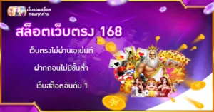 สล็อตเว็บตรง 168