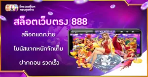 สล็อตเว็บตรง 888