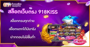 สล็อตเว็บตรง 918KISS