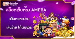 สล็อตเว็บตรง AMEBA