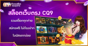 สล็อตเว็บตรง CQ9