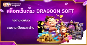 สล็อตเว็บตรง DRAGOON SOFT