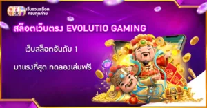 สล็อตเว็บตรง EVOLUTIO