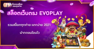 สล็อตเว็บตรง EVOPLAY