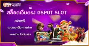 สล็อตเว็บตรง GSPOT SLOT