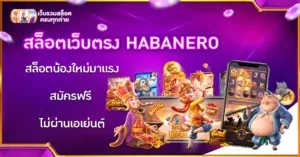 สล็อตเว็บตรง HABANERO