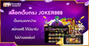 สล็อตเว็บตรง JOKER888