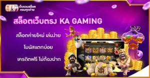 สล็อตเว็บตรง KA GAMING