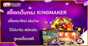 สล็อตเว็บตรง KINGMAKER