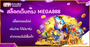 สล็อตเว็บตรง MEGA888