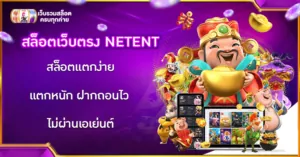 สล็อตเว็บตรง NETENT